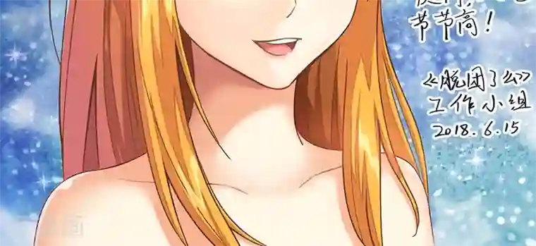 脱团了么第39话 蓝颜了解一下