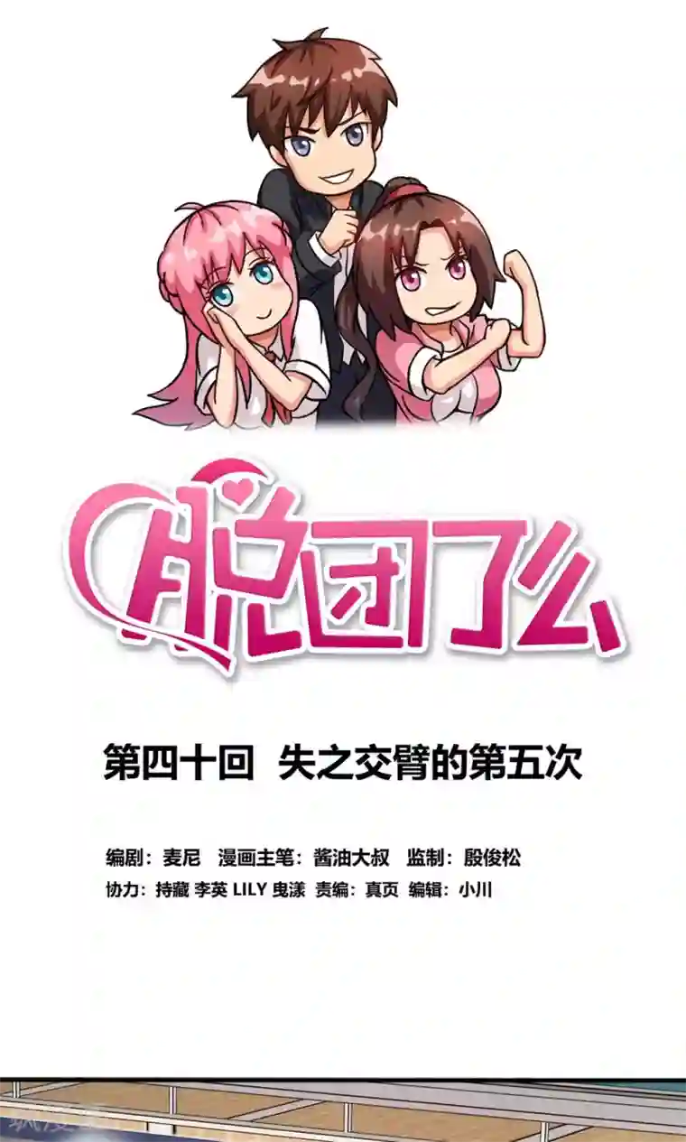 脱团了么第40话 失之交臂的第五次