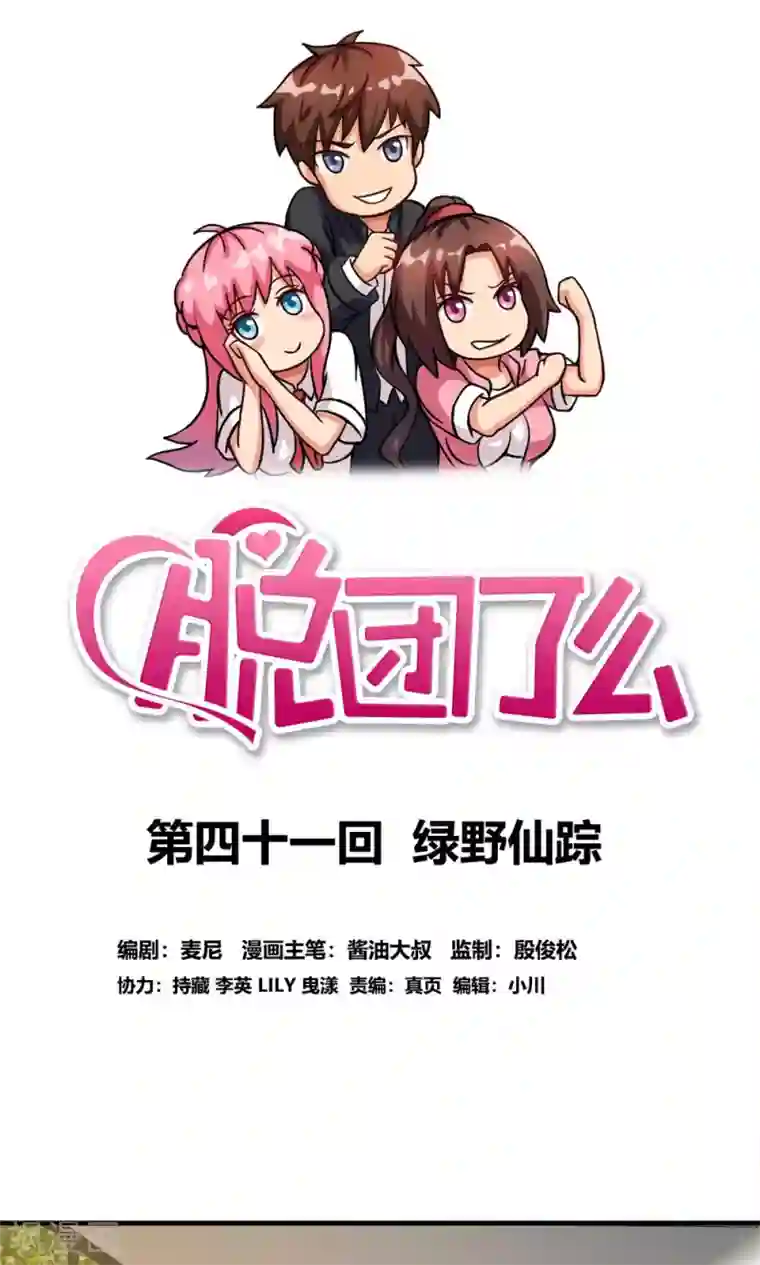 脱团了么第41话 绿野仙踪