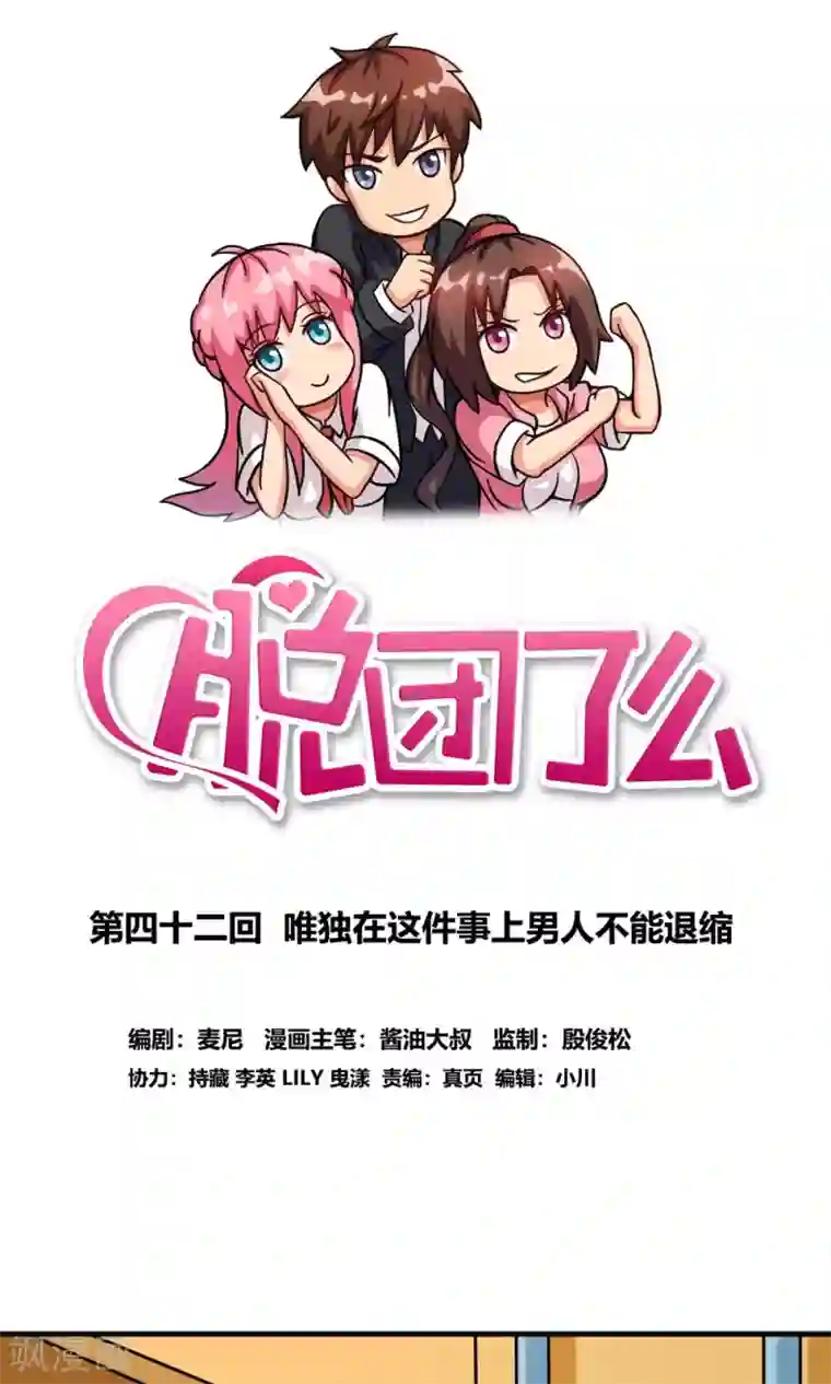 脱团了么第42话 唯独在这件事上男人不能退缩