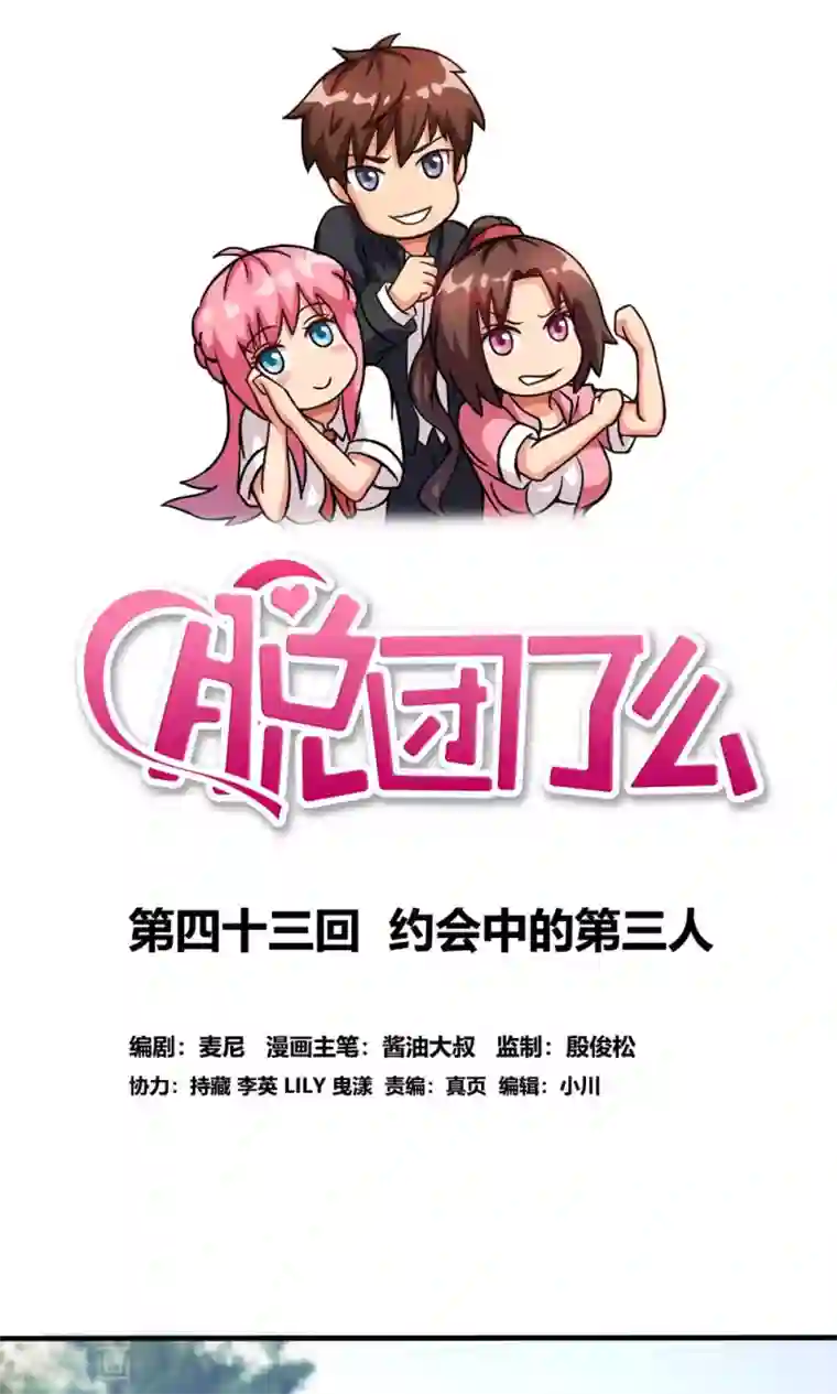 脱团了么第43话 约会中的第三人