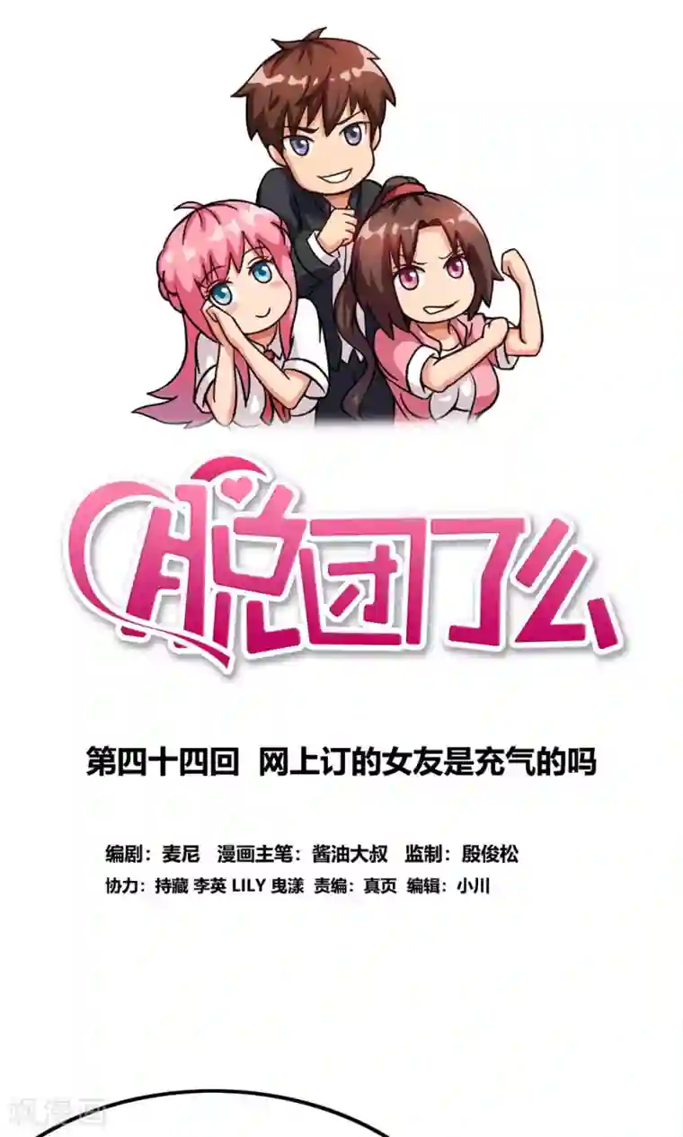 脱团了么第44话 网上订的女友是充气的吗