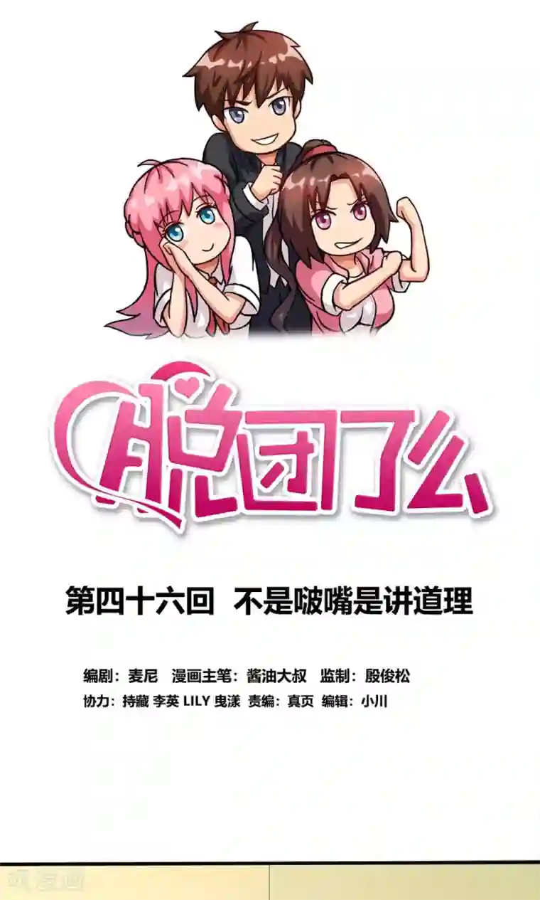 脱团了么第46话 不是啵嘴是讲道理