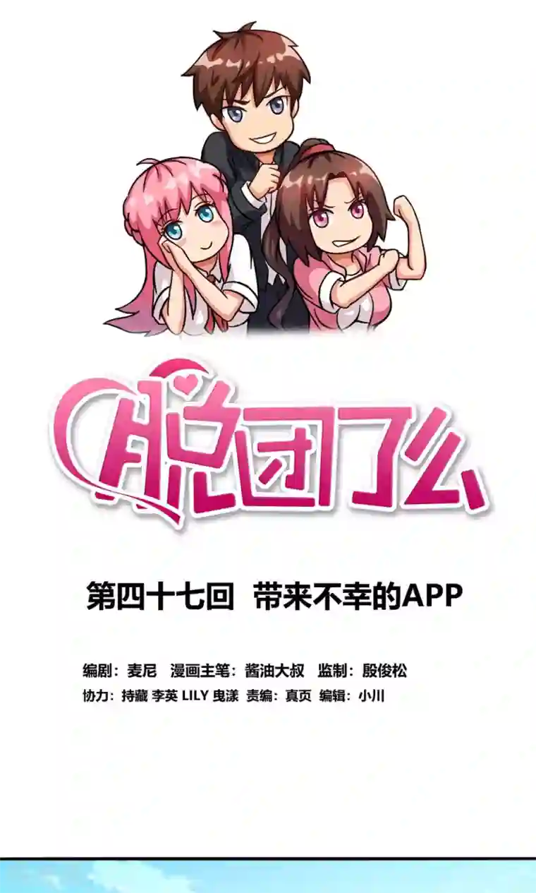 脱团了么第47话 带来不幸的app