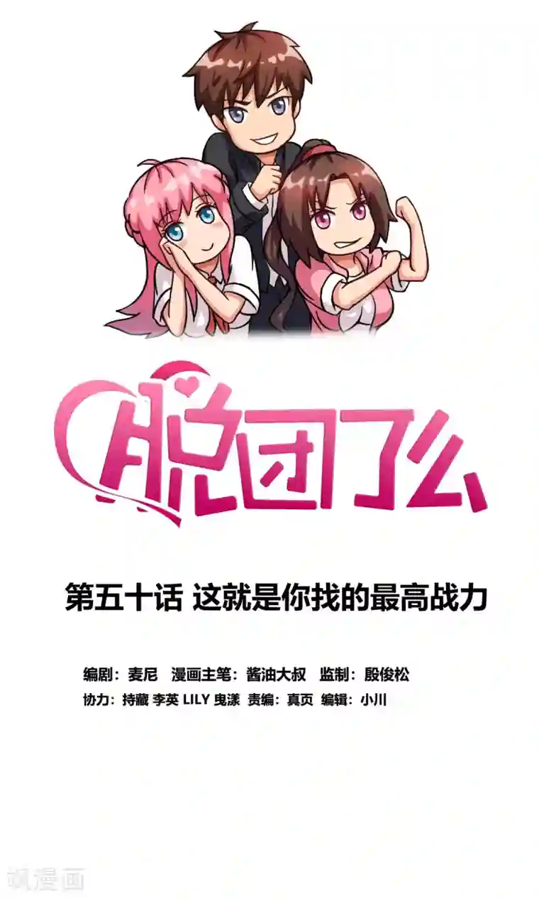 脱团了么第50话 这就是你找的最高战力