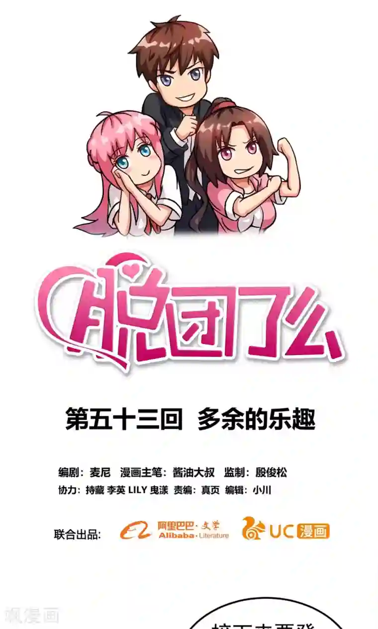 脱团了么第53话 多余的乐趣