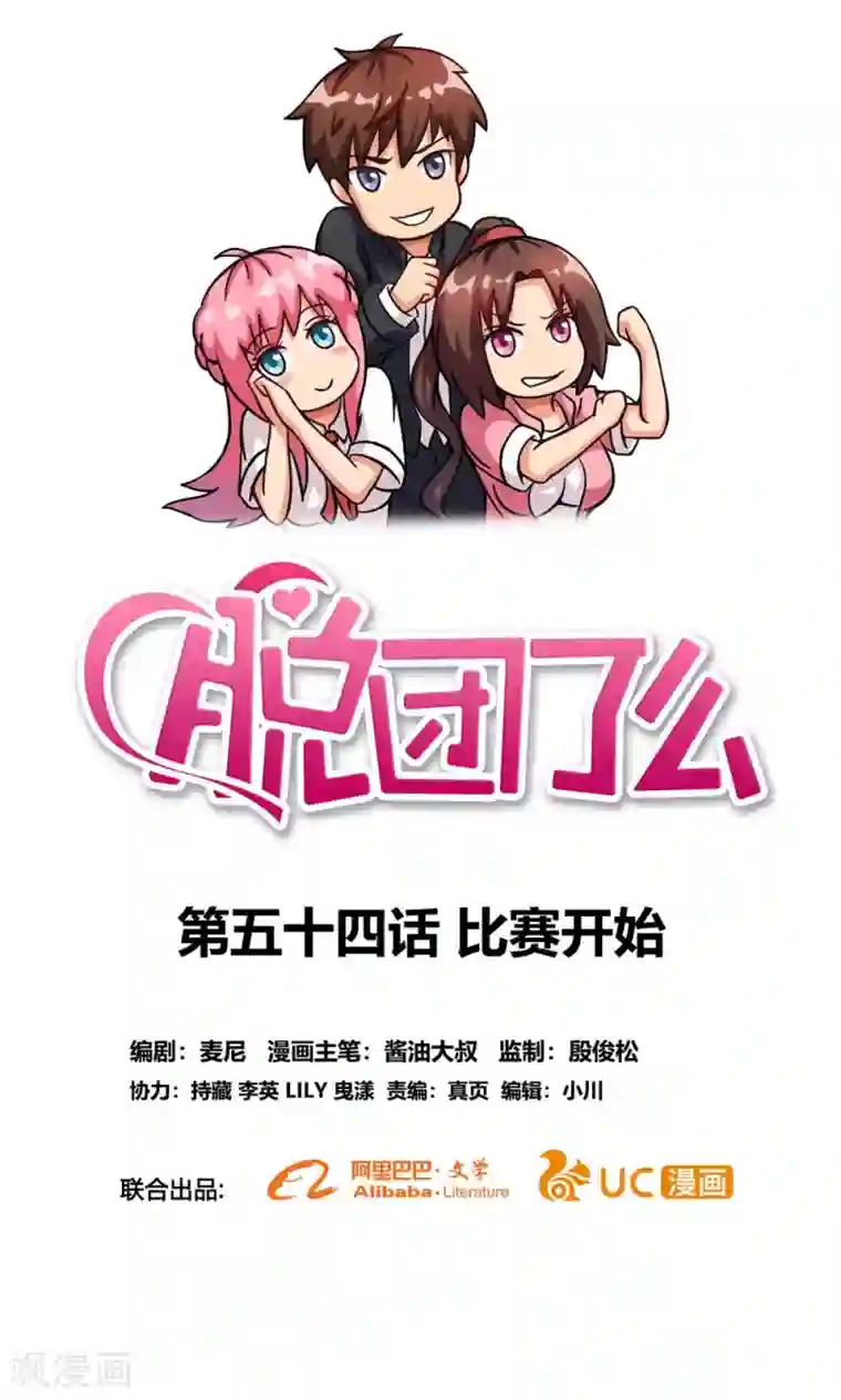 脱团了么第54话 比赛开始