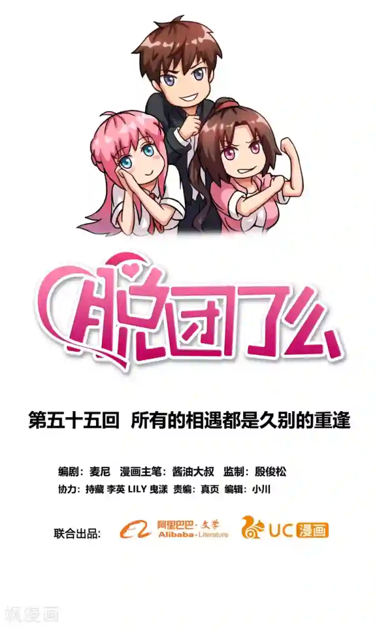 脱团了么第55话 所有的相遇都是久别的重逢