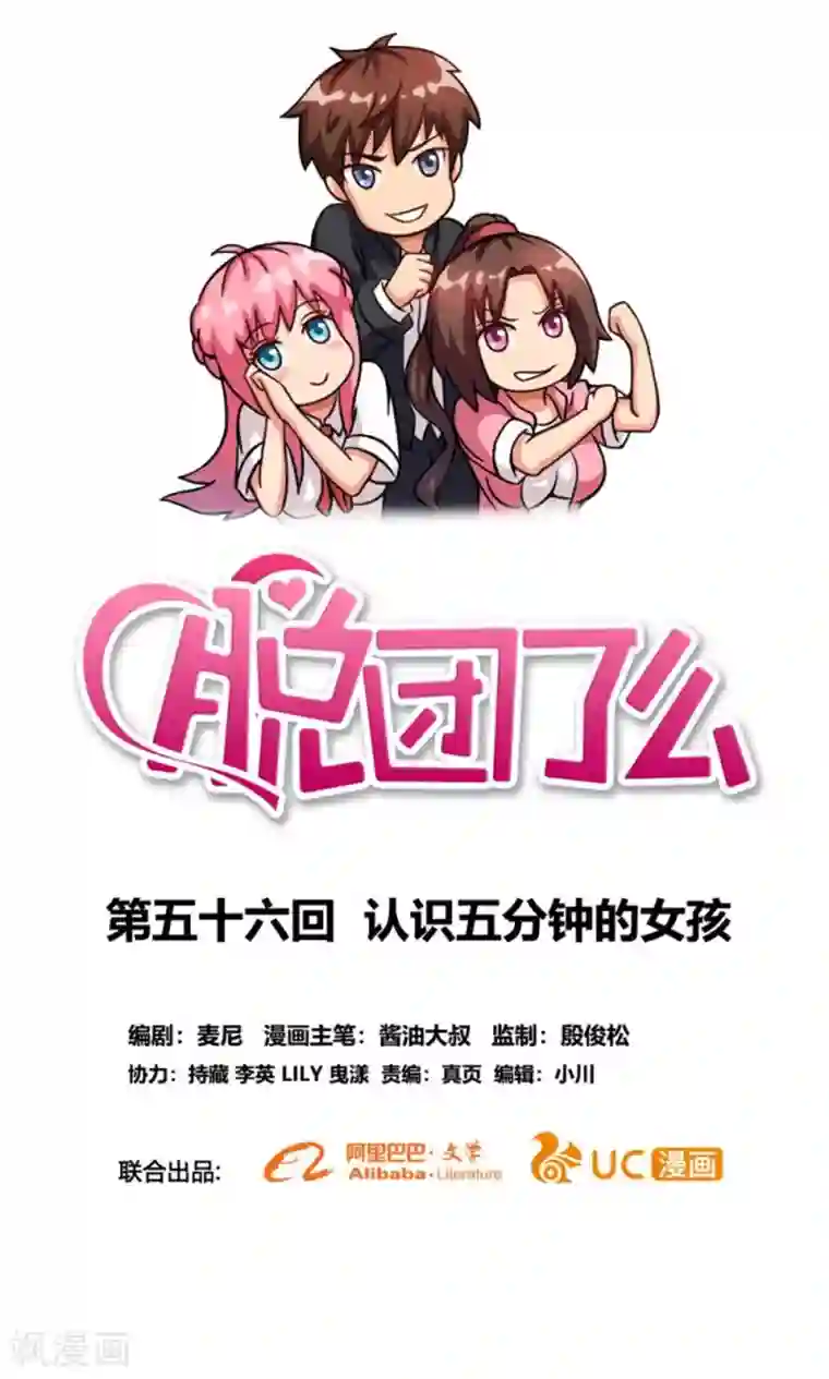 脱团了么第56话 认识五分钟的女孩