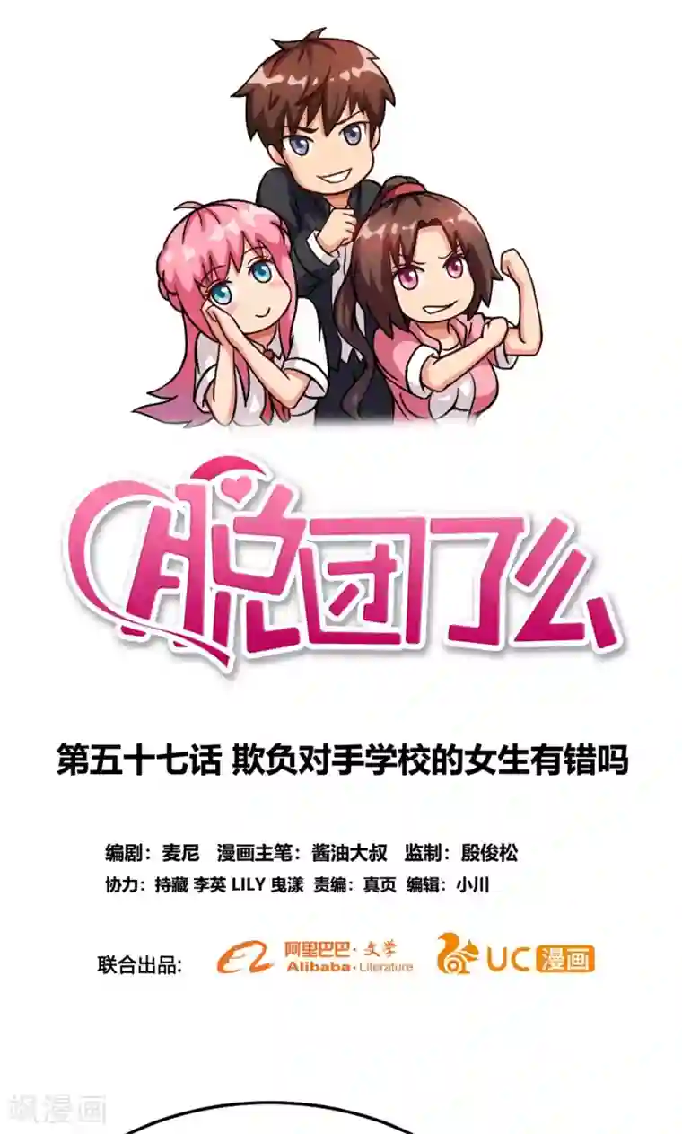 脱团了么第57话 欺负对手学校的女生有错吗
