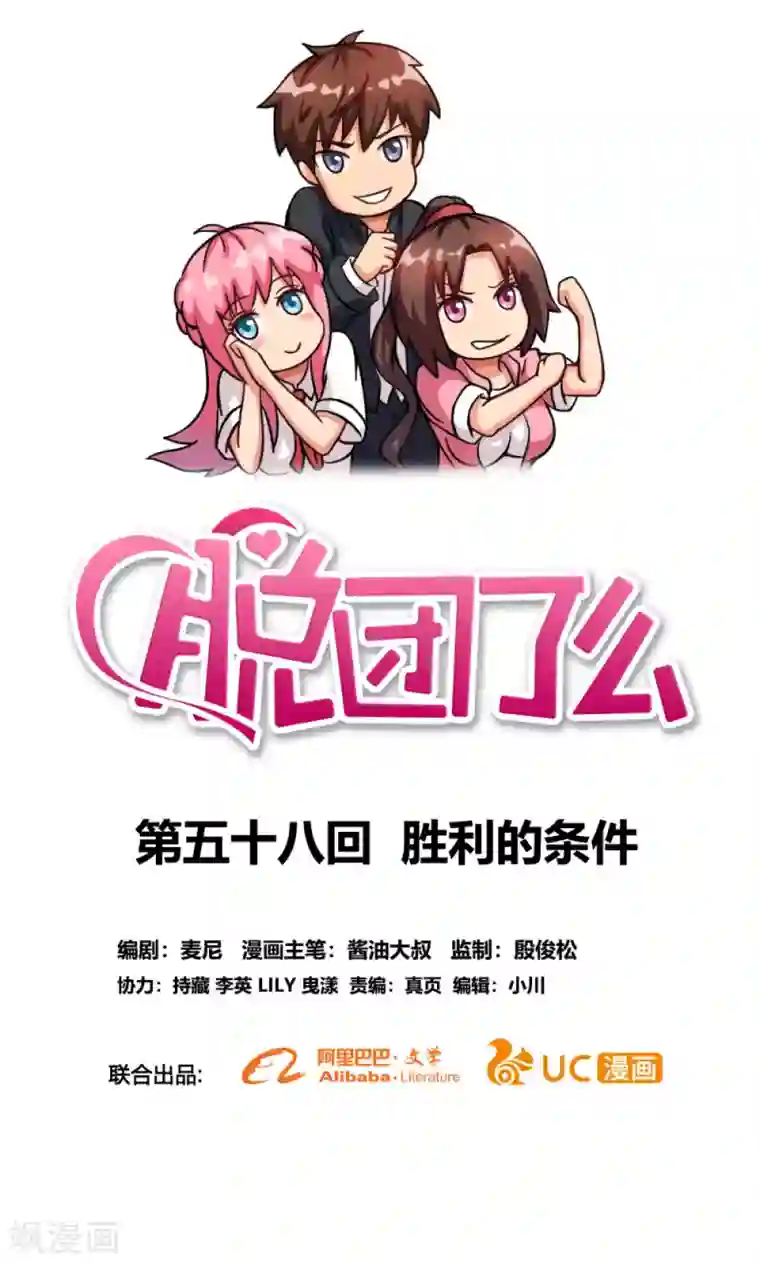 脱团了么第58话 胜利的条件