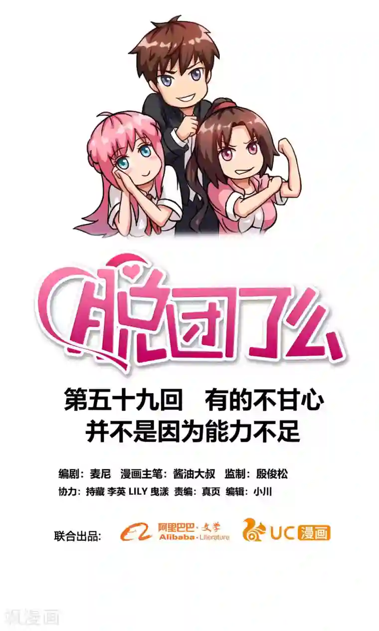 脱团了么第59话 有的不甘心并不是因为能力不足