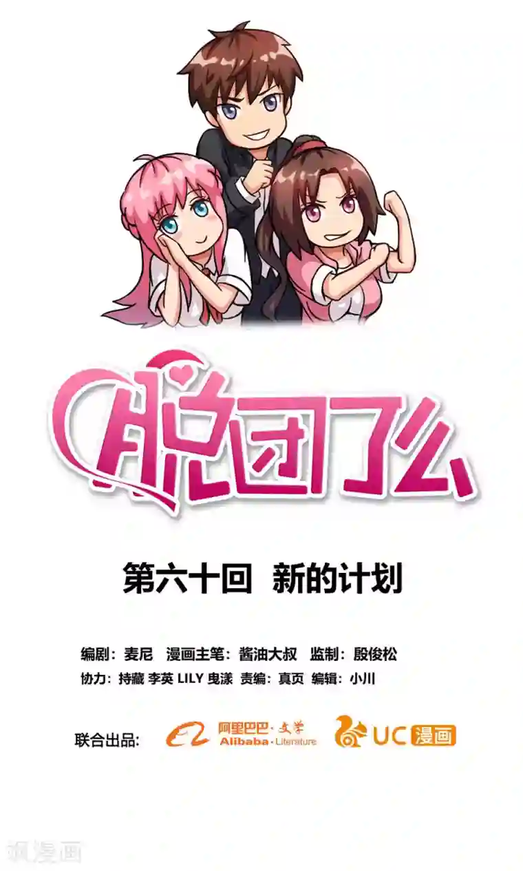 脱团了么最终话 新的计划