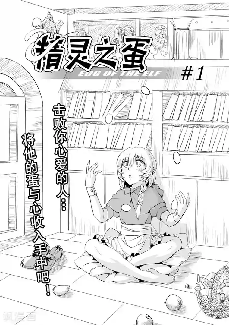 精灵之蛋第1话 击败你心爱的人吧