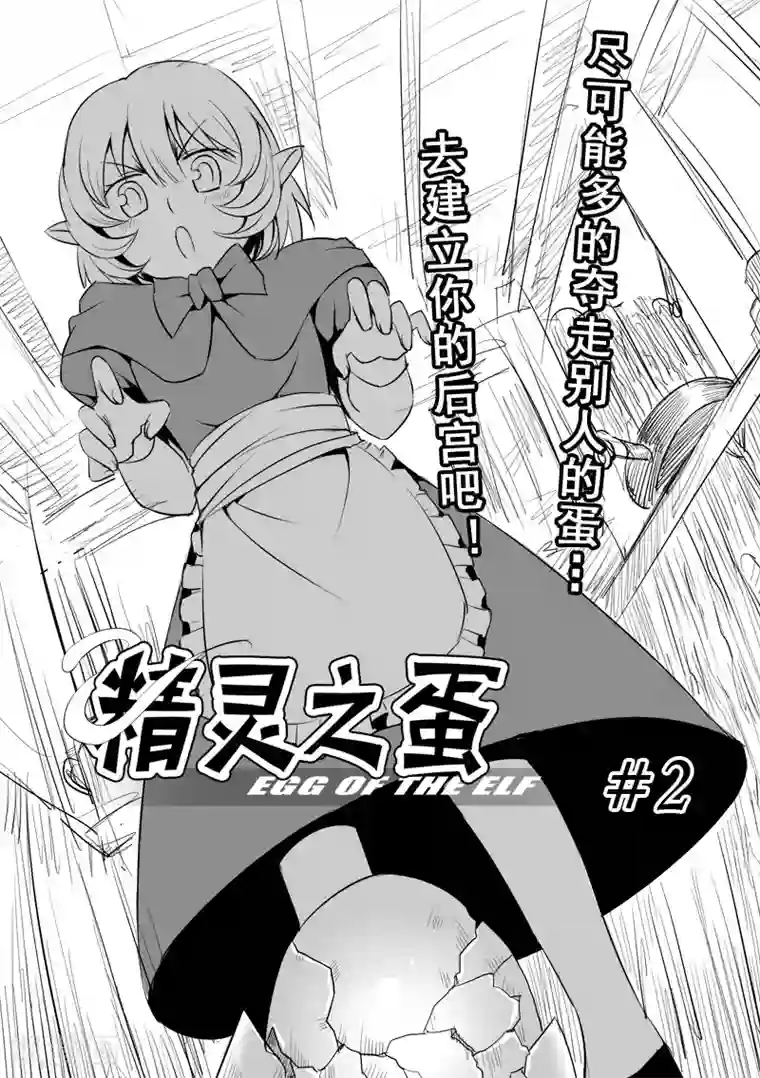 精灵之蛋第2话 去建立你的后宫吧