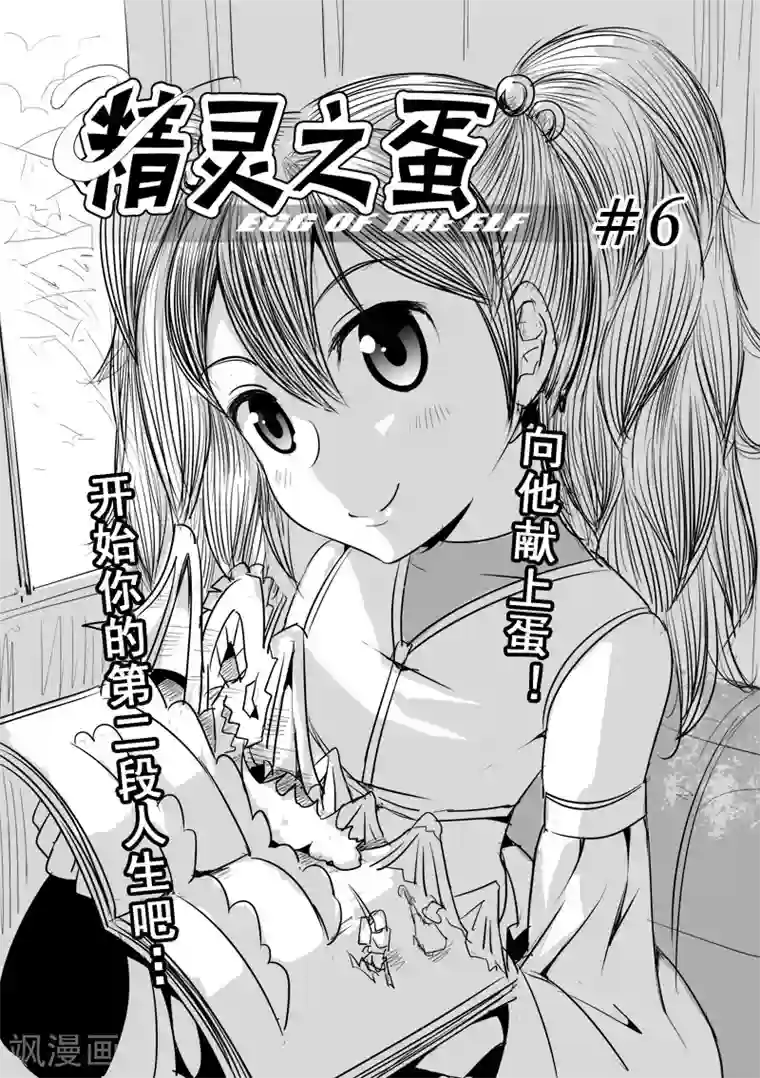 精灵之蛋第6话 开始你的第二段人生(后篇)