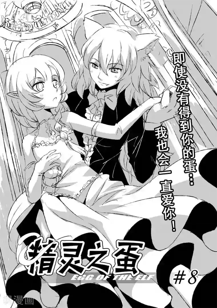 精灵之蛋第8话 我会一直爱你(后篇)