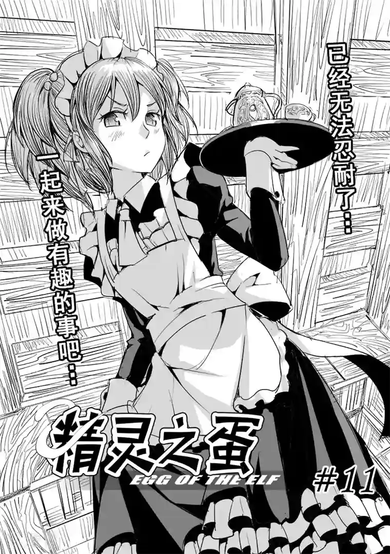 精灵之蛋第11话 一起来做有趣的事吧(3)