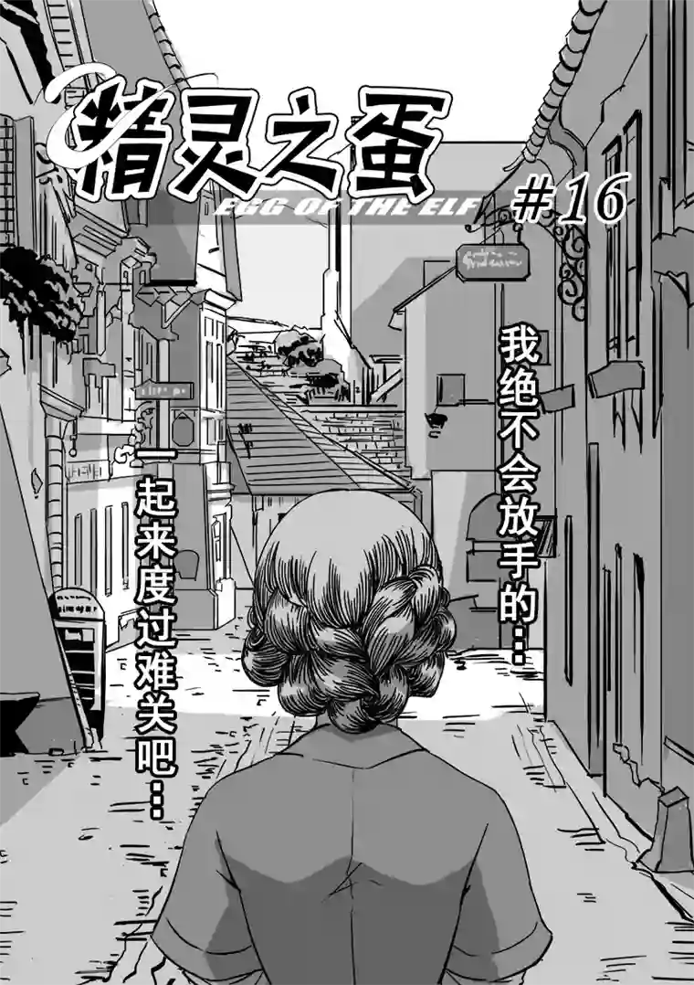 精灵之蛋第16话 一起来度过难关吧(1)