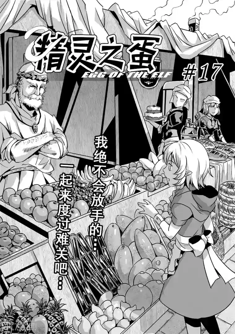 精灵之蛋第17话 一起来度过难关吧(2)