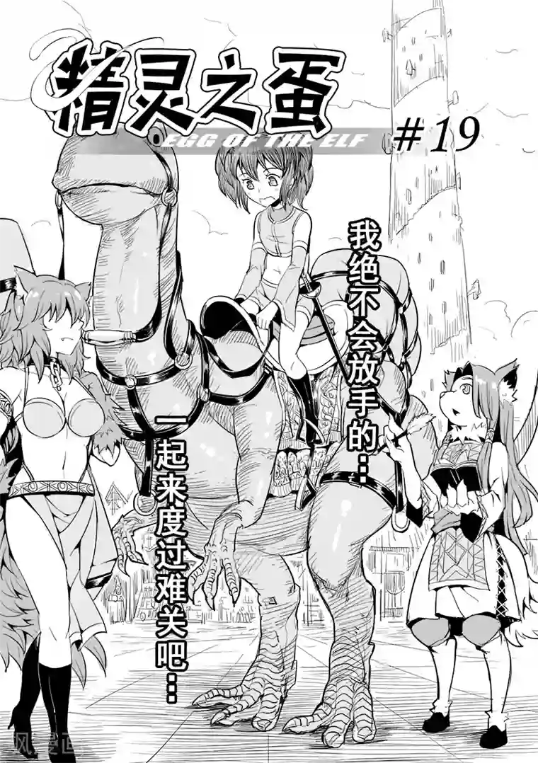 精灵之蛋第19话 一起来度过难关吧(4)