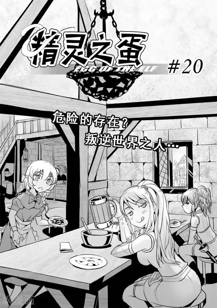 精灵之蛋第20话 叛逆世界之人(1)