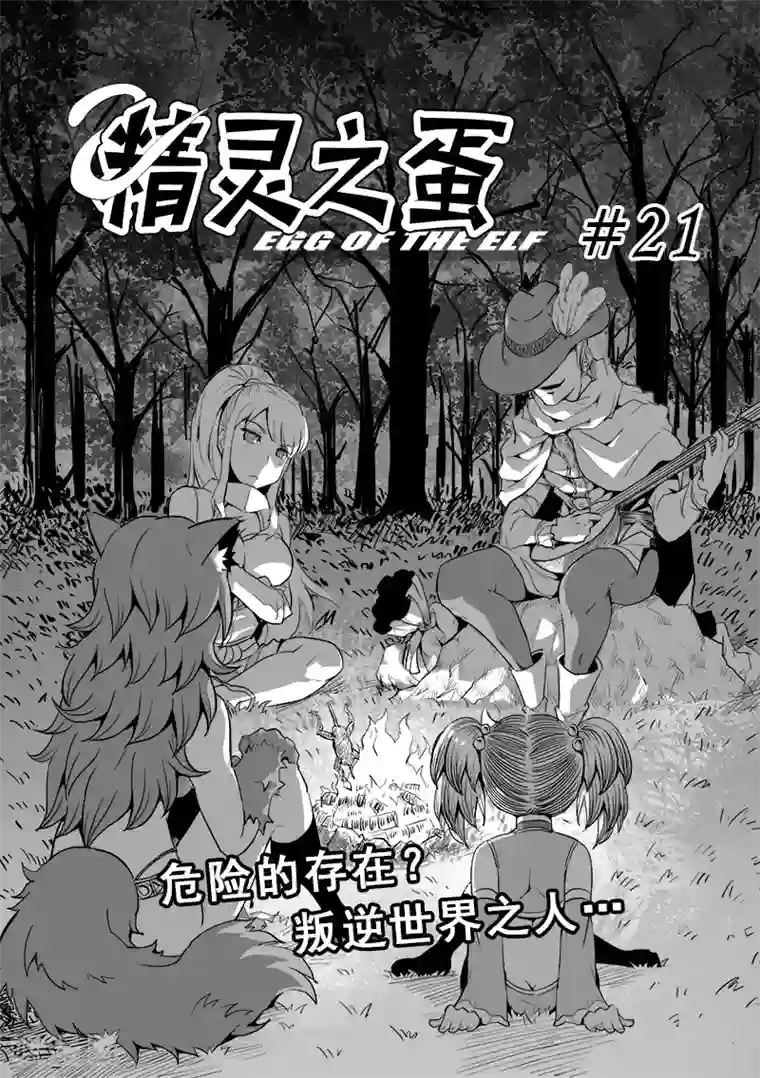 精灵之蛋第21话 叛逆世界之人(2)