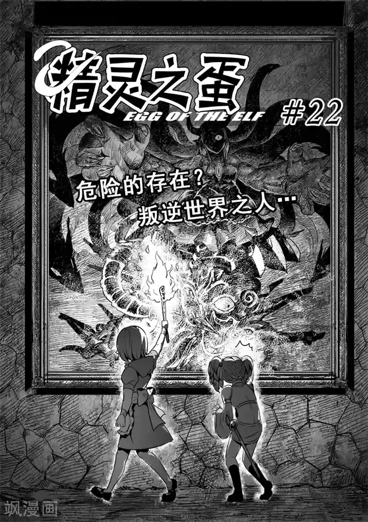 精灵之蛋第22话 叛逆世界之人(3)