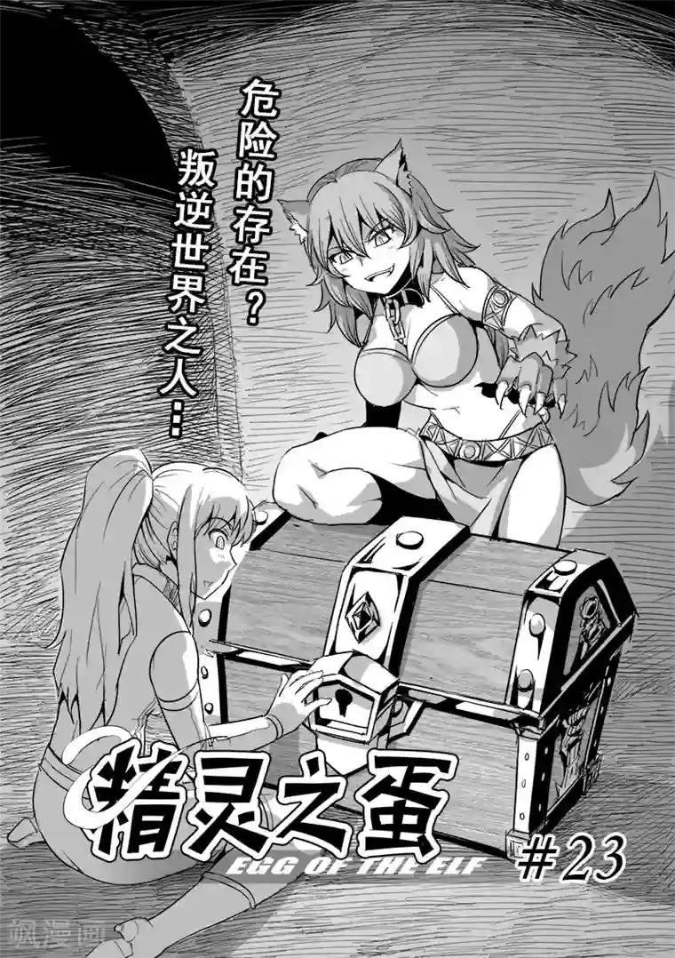 精灵之蛋第23话 叛逆世界之人(4)