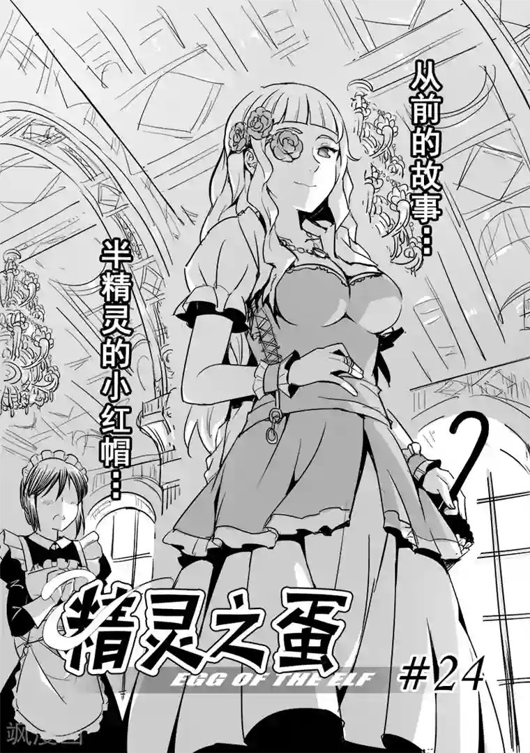 精灵之蛋第24话 半精灵的小红帽(1)