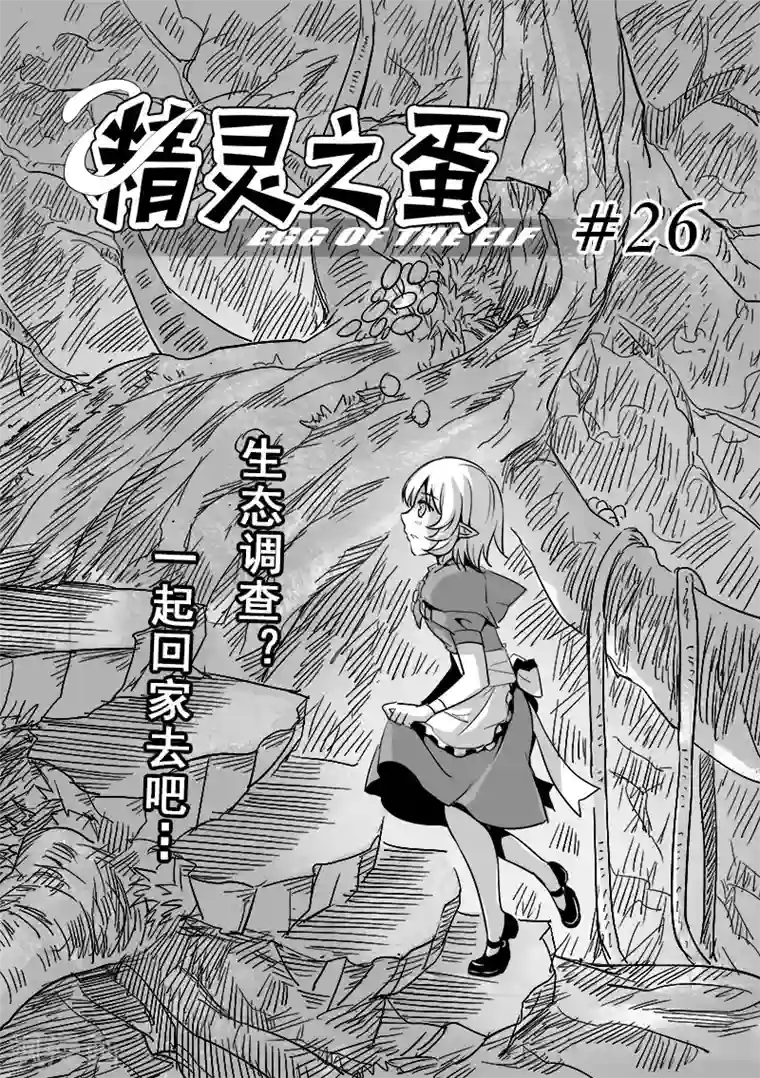 精灵之蛋第26话 一起回家去吧(1)