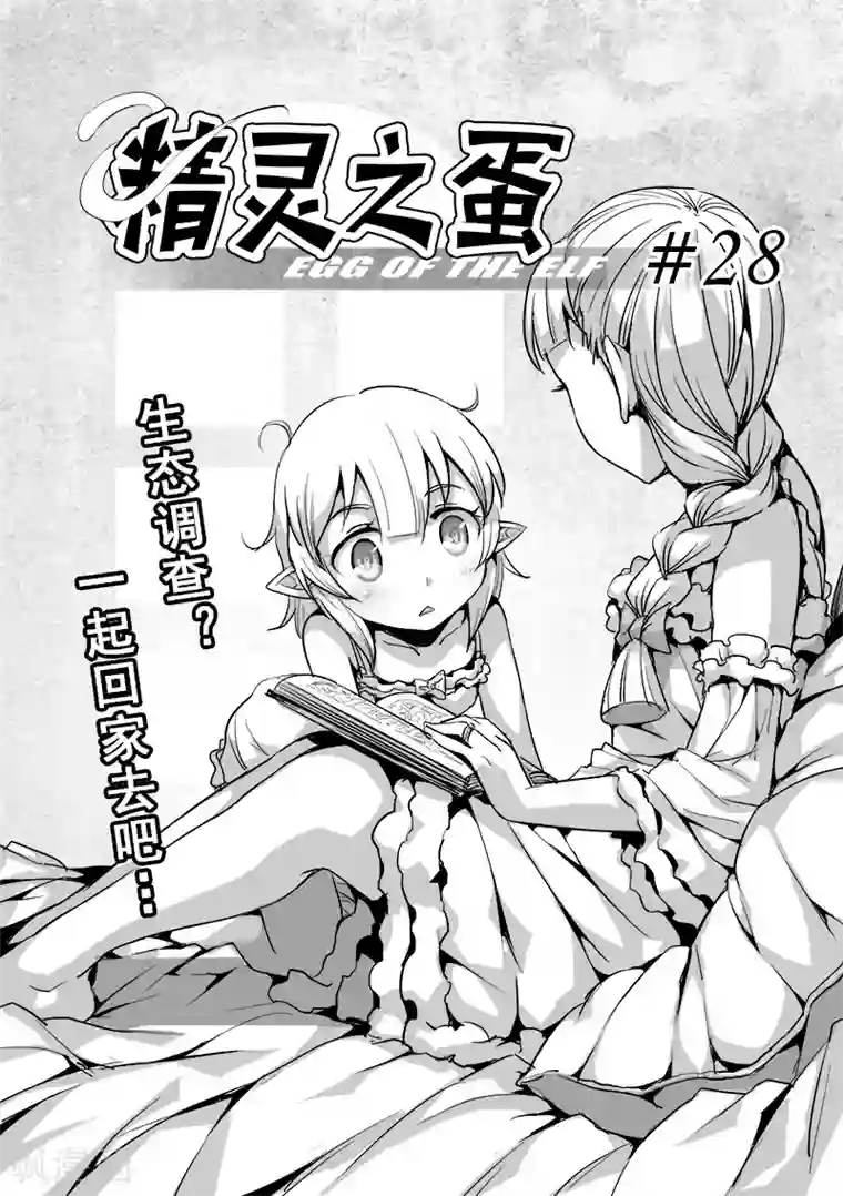 精灵之蛋第28话 一起回家去吧(3)