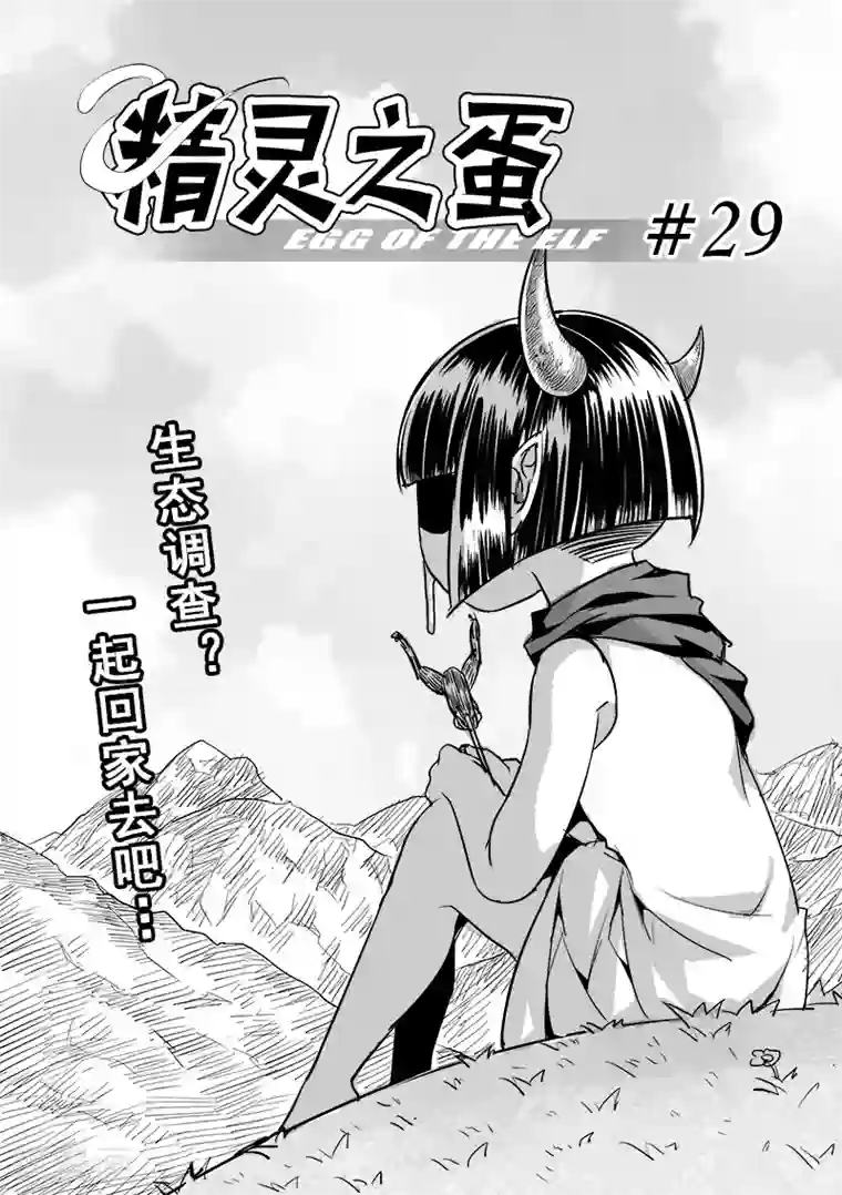 精灵之蛋第29话 一起回家去吧(4)