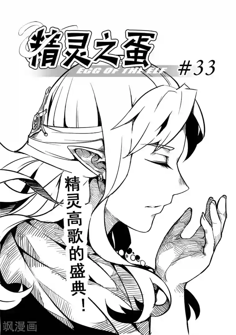精灵之蛋第33话 精灵高歌的盛典(1)