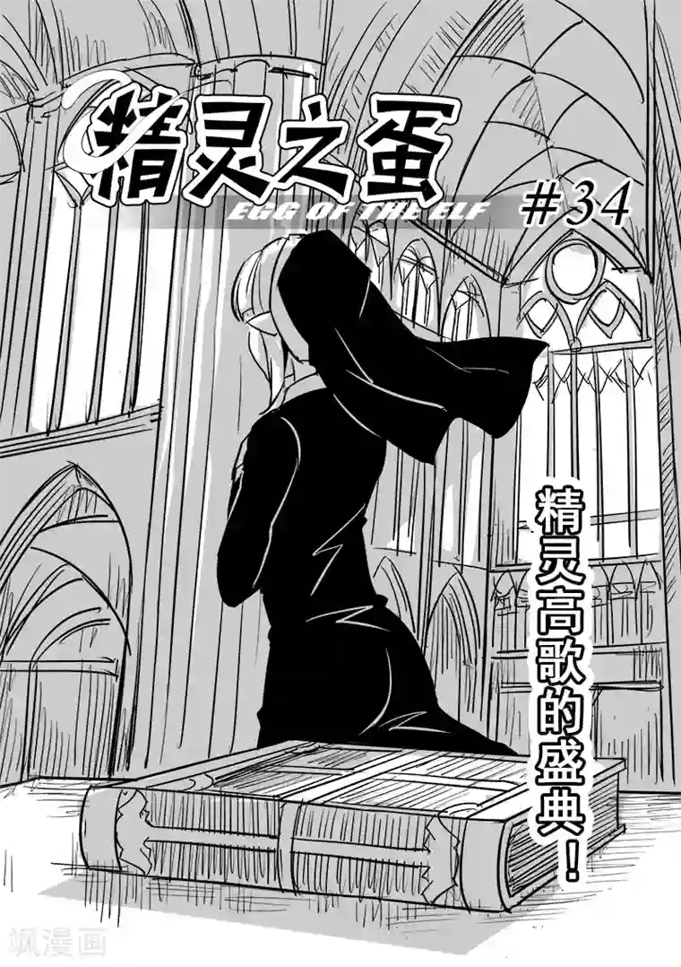 精灵之蛋第34话 精灵高歌的盛典(2)