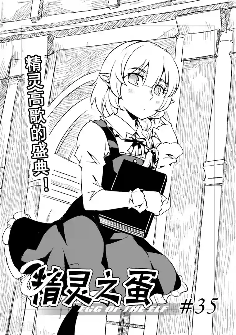 精灵之蛋第35话 精灵高歌的盛典(3)