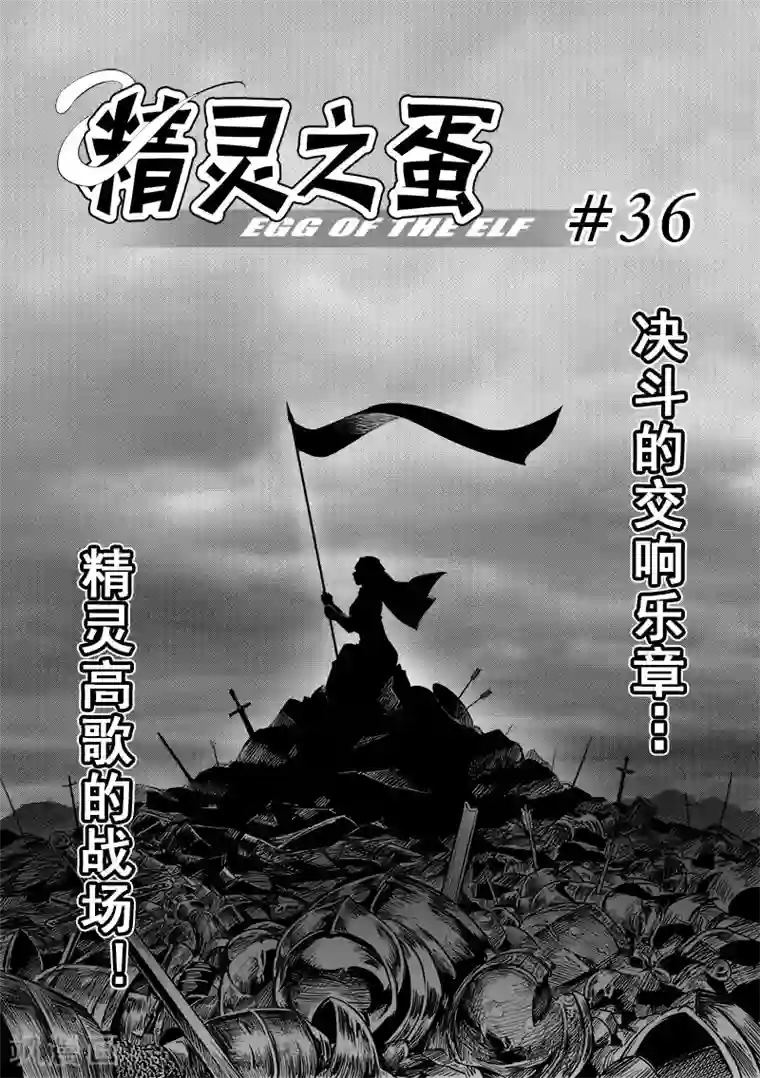 精灵之蛋第36话 精灵高歌的战场(1)