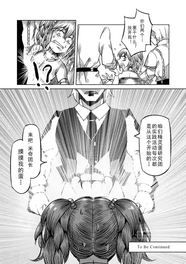 精灵之蛋第38话 精灵蛋研究团(1)