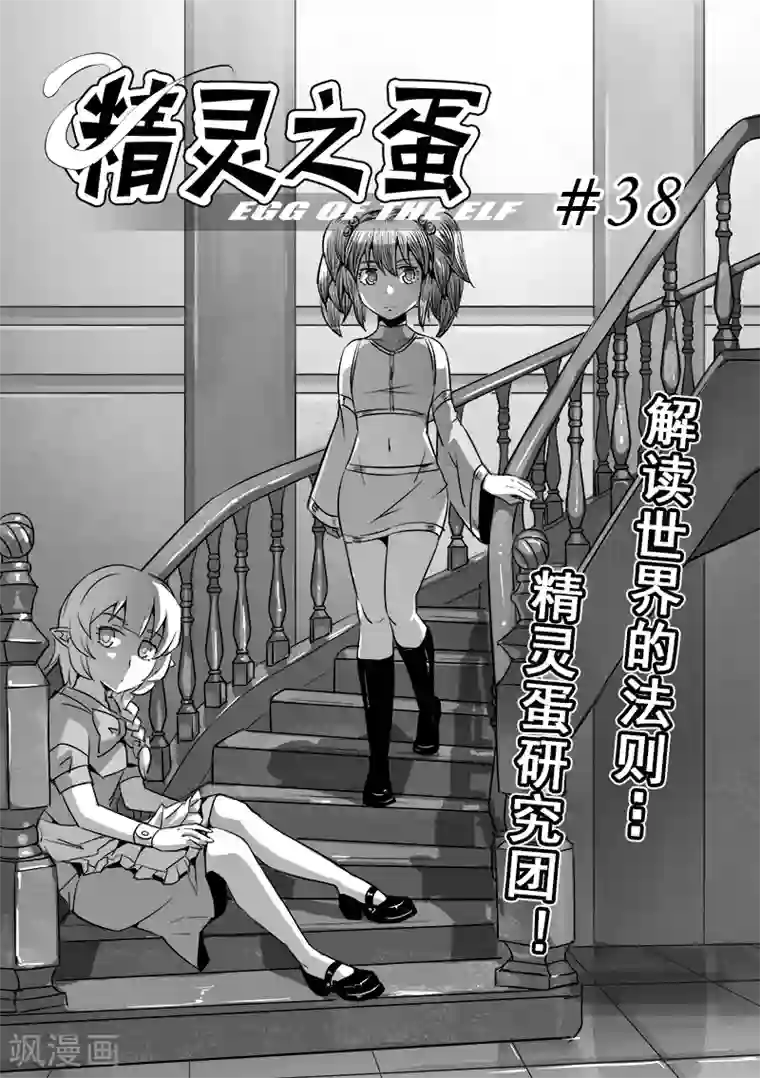精灵之蛋第38话 精灵蛋研究团(1)