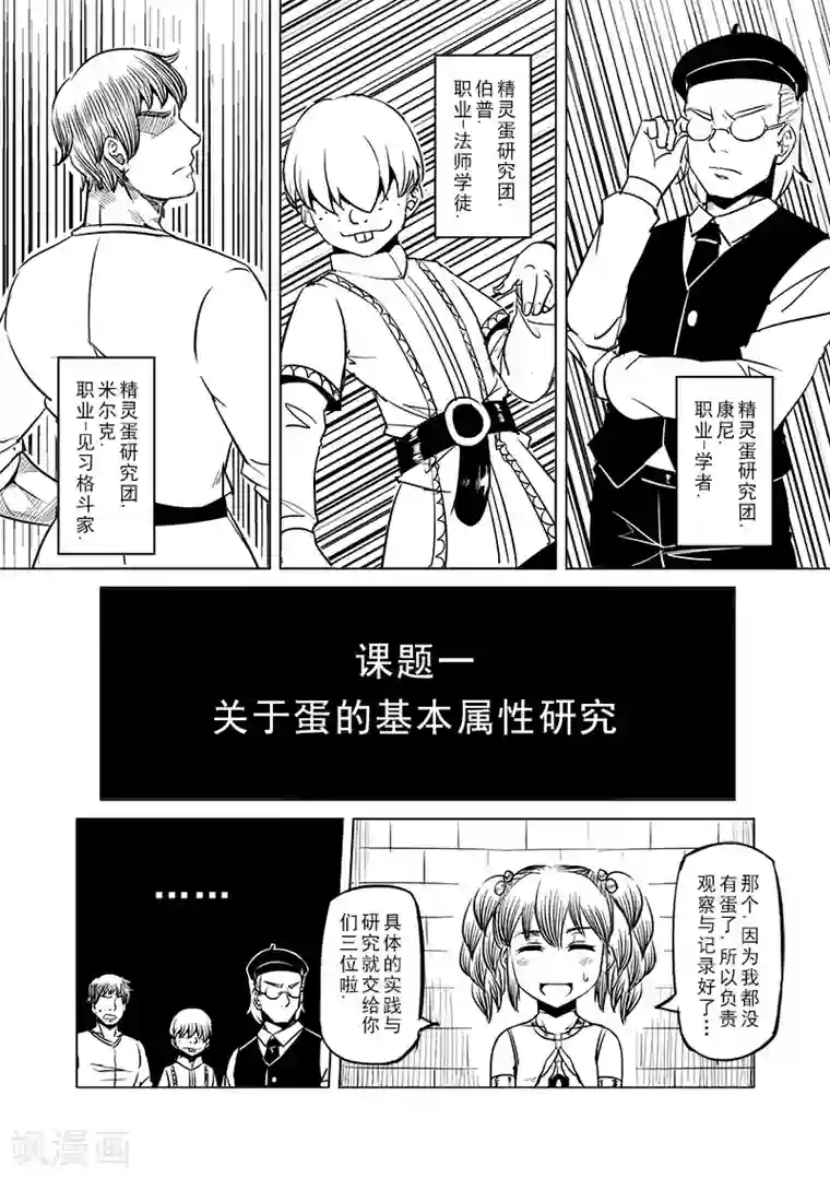 精灵之蛋第38话 精灵蛋研究团(1)