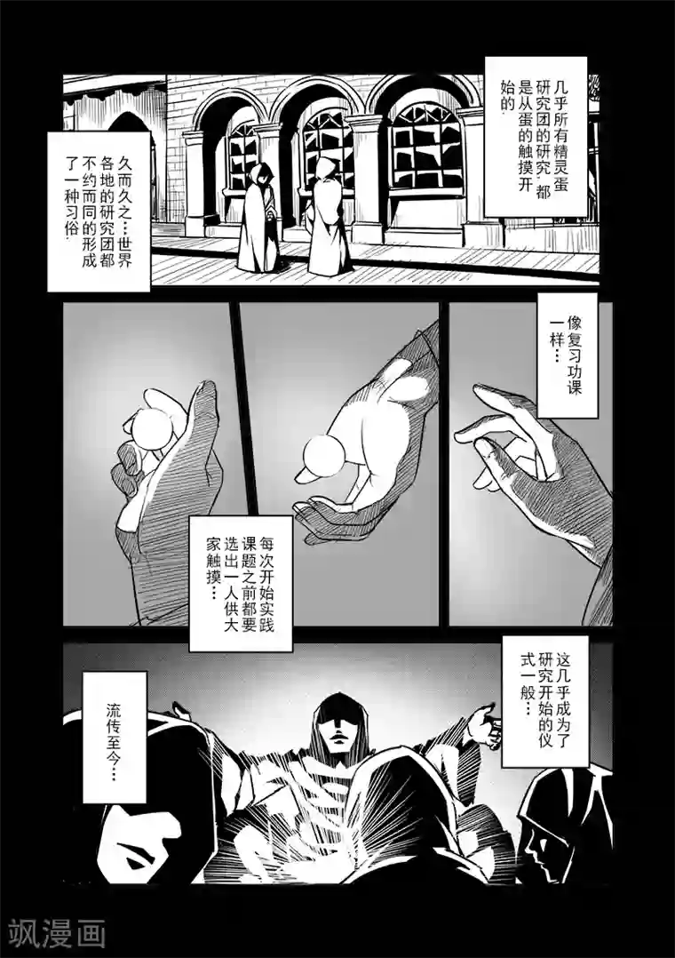 精灵之蛋第39话 精灵蛋研究团(2)