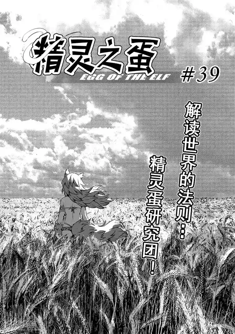 精灵之蛋第39话 精灵蛋研究团(2)