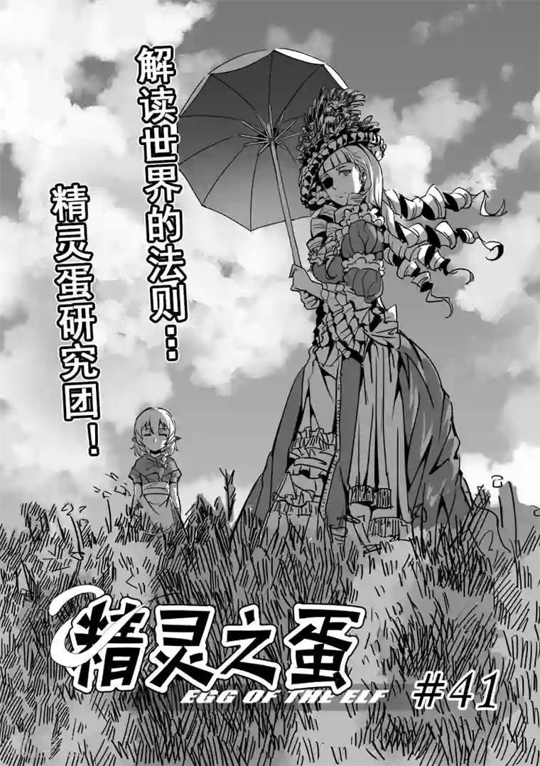 精灵之蛋第41话 精灵蛋研究团(4)