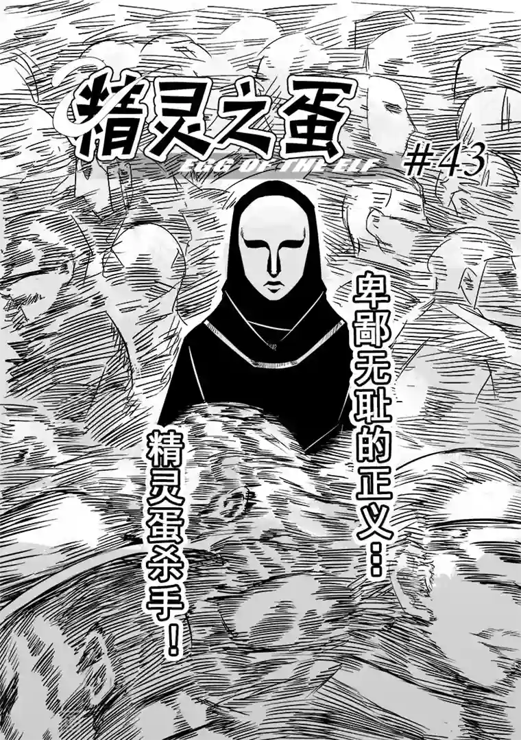 精灵之蛋第43话 精灵蛋杀手(1)