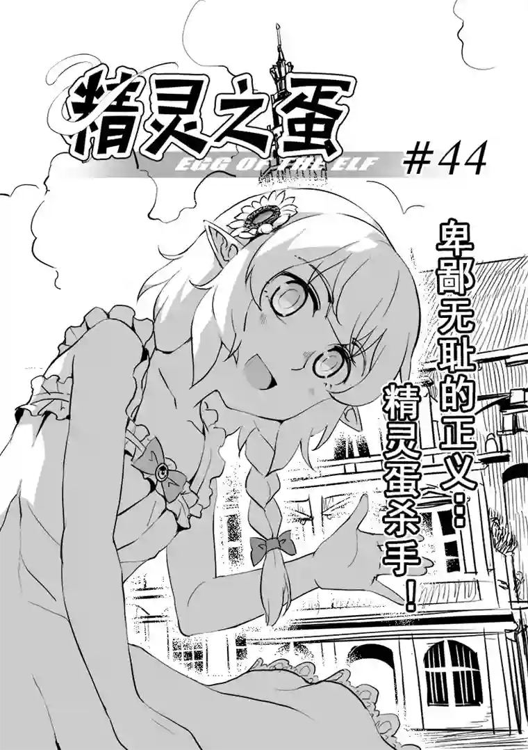 精灵之蛋第44话 精灵蛋杀手(2)