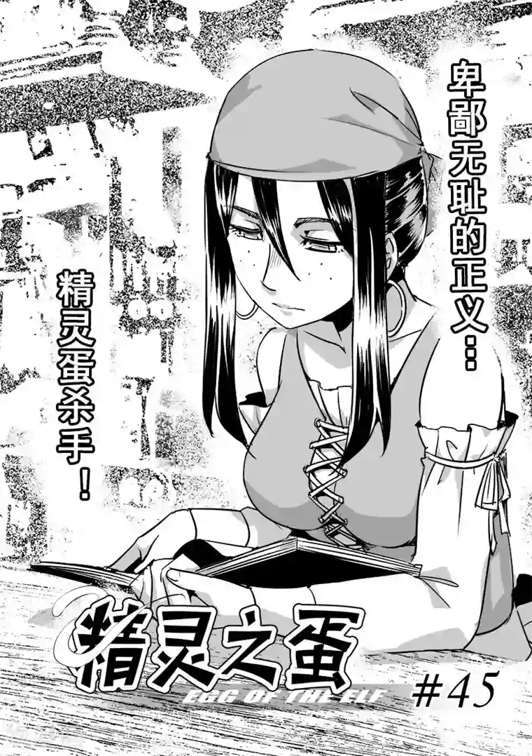 精灵之蛋第45话 精灵蛋杀手(3)