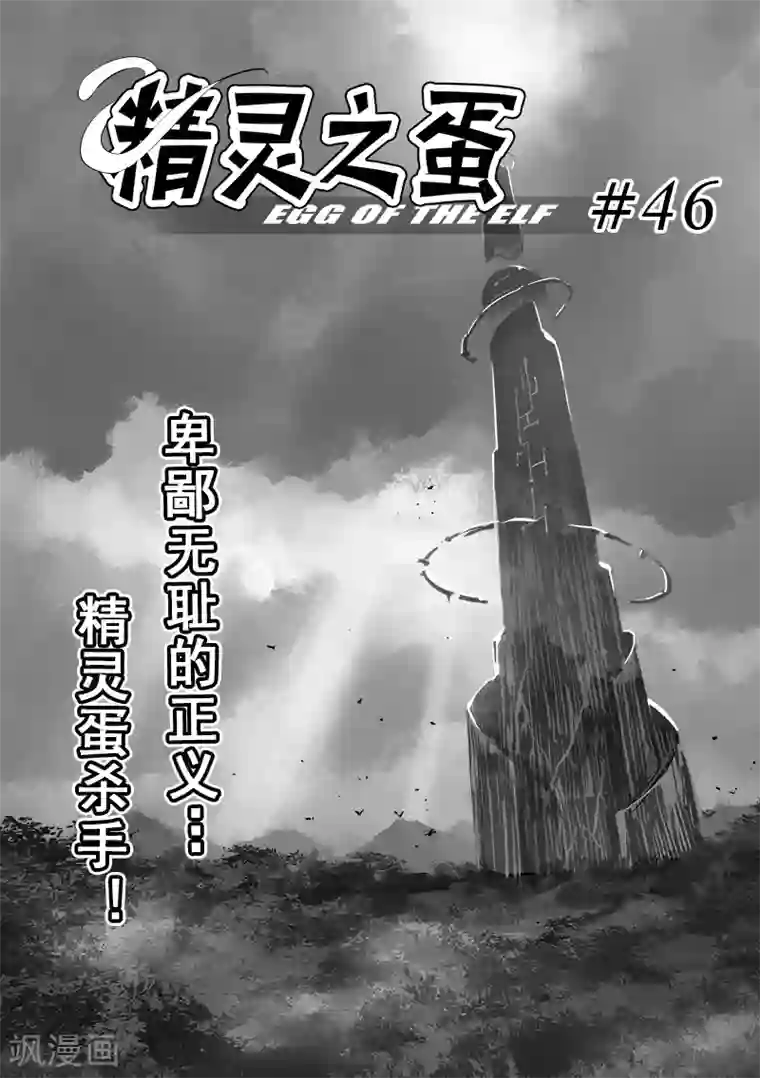 精灵之蛋第46话 精灵蛋杀手(4)
