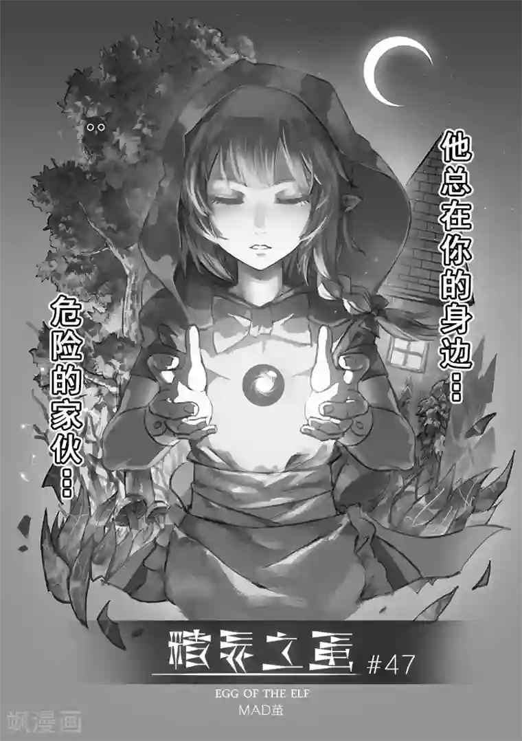 精灵之蛋第47话 危险的家伙