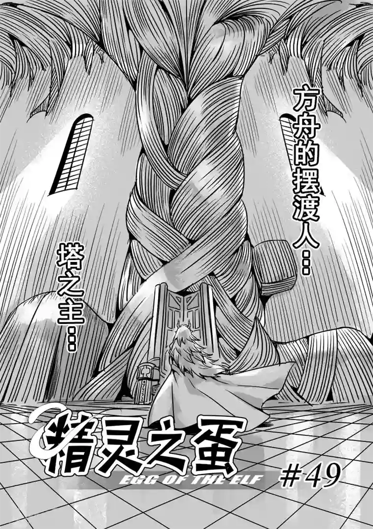 精灵之蛋第49话 塔之主