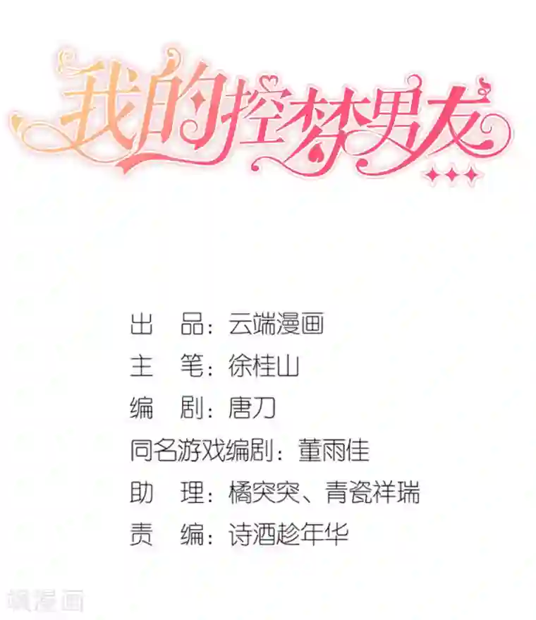 我的控梦男友第6话 你是谁